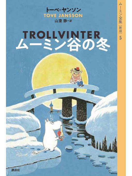トーベ･ヤンソン作のムーミン全集［新版］5 ムーミン谷の冬: 本編の作品詳細 - 貸出可能